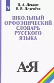 Школьный орфоэпический словарь русского языка