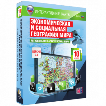 Мультимедийное пособие. Интерактивные карты по географии. Экономическая и социальная география мира. 10 класс. Региональная характеристика мира.