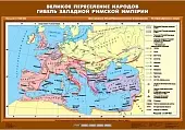 Великое переселение народов. Гибель Западной Римской империи, 70х100