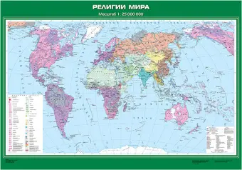 Плакат «Религии мира» для изучения мировых религий, размер 100 × 140 см