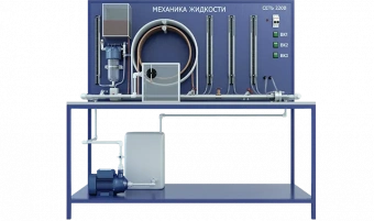 Лабораторная установка по изучению механики жидкости