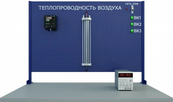 Лабораторная установка по определению теплопроводности воздуха