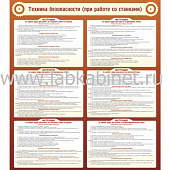 Техника безопасности (при работе со станком), 0,8х0,9